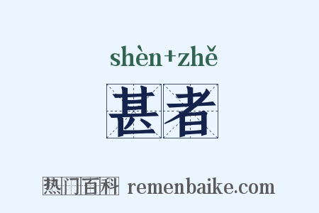 甚者是什么意思的图片